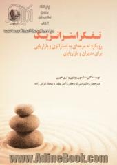 تفکر استراتژیک: رویکردی 9 مرحله ای به استراتژی و بازاریابی برای مدیران و بازاریابان