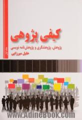 دوره دو جلدی کیفی پژوهی: پژوهش، پژوهشگری و پژوهش نامه نویسی