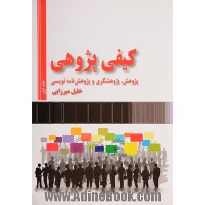 دوره دو جلدی کیفی پژوهی: پژوهش، پژوهشگری و پژوهش نامه نویسی