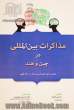 مذاکرات بین المللی در چین و هند: مقایسه غول های کسب و کار در حال ظهور