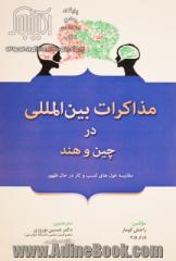 مذاکرات بین المللی در چین و هند: مقایسه غول های کسب و کار در حال ظهور