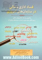 فساد اداری و مالی در سازمان های امروزی (مفاهیم، پیامدها، کنوانسیون های فراگیر، سازمان های مردم نهاد و همایش های ضدفساد، روش های سنجش فساد)