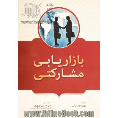 بازاریابی مشارکتی