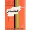 سیاست و حکومت در افغانستان: نقش قدرت های خارجی از 1980