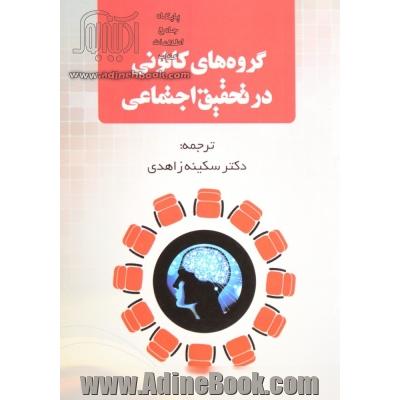 گروه های کانونی در تحقیق اجتماعی