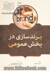 برندسازی در بخش عمومی