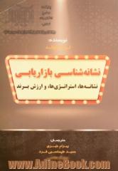 نشانه شناسی بازاریابی: نشانه ها، استراتژی ها، و ارزش برند