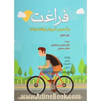 فراغت (درآمدی بر آموزش اوقات فراغت)