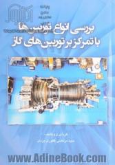 بررسی انواع توربین ها با تمرکز بر توربین های گاز