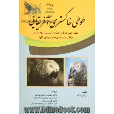 طوطی های خاکستری آفریقایی: همه چیز دربارۀ تغذیه، تربیت، بهداشت، مراقبت، بیماری ها و درمان آنها  African grey parrot = 