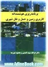 برنامه ریزی هوشمندانه کاربری زمین و حمل و نقل شهری (نگاهی دیالکتیکی و یکپارچه به فضای شهر)