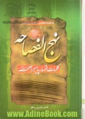 نهج الفصاحه: کلمات قصار پیامبر اعظم (ص): همراه با فهرست موضوعی کامل به صورت الفبایی