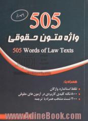 505 واژه متون حقوقی