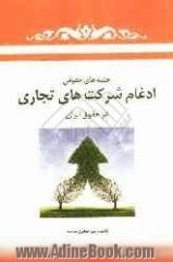 جنبه های حقوقی ادغام شرکت های تجاری در حقوق ایران