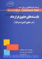 ترجمه تحت الفظی و روان کتاب Essential Contract law بایسته های حقوق قرارداد (در حقوق کشور استرالیا)