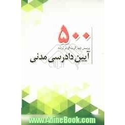 500 پرسش چهارگزینه ای برگزیده آیین دادرسی مدنی