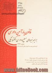 قانون یار آیین دادرسی جرایم نیروهای مسلح و دادرسی الکترونیکی مصوب 1393