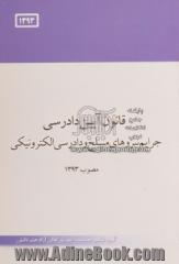 222 ماده برگزیده و کاربردی در آزمون های حقوقی از قوانین مقررا خاص جزایی