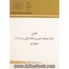 قانون اداره تصفیه امور ورشکستگی مصوب 1318 نموداری