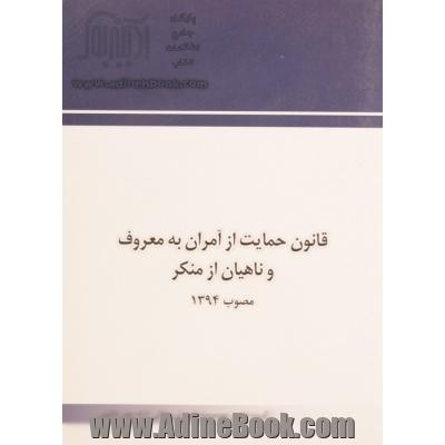 قانون حمایت از آمران به معروف و ناهیان از منکر مصوب 1394