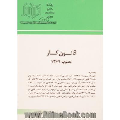 قانون کار مصوب 1369