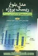 اندازه گیری و بهبود توانمندی مدیریت ریسک