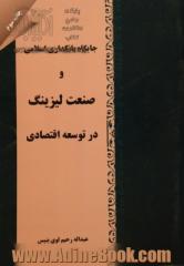 جایگاه بانکداری اسلامی و صنعت لیزینگ در توسعه اقتصادی