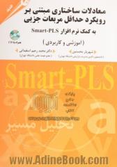 معادلات ساختاری مبتنی بر رویکرد حداقل مربعات جزئی به کمک نرم افزار Smart-PLS: آموزشی و کاربردی