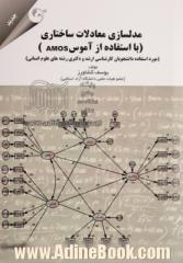 مدلسازی معادلات ساختاری با استفاده از (AMOS): مورد استفاده دانشجویان کارشناسی ارشد و دکتری رشته های علوم انسانی