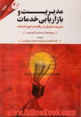 مدیریت و بازاریابی خدمات: مدیریت مشتریان در رقابت در حوزه خدمات