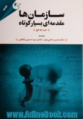 سازمان ها مقدمه ای بسیار کوتاه