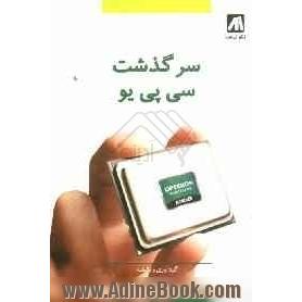 سرگذشت سی پی یو (تاریخچه CPU)