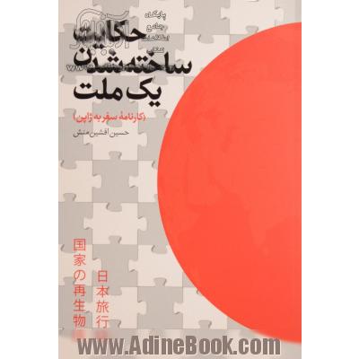 حکایت ساخته شدن یک ملت: کارنامه سفر به ژاپن