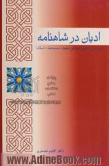 ادیان در شاهنامه (زردشتی، مانوی، مزدکی، یهود، مسیحیت، اسلام)