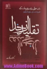 نظریه تقلید از خدا: در معرفت شناسی ابن عربی