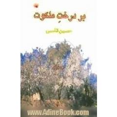 بر درخت ملکوت (مجموعه شعر)