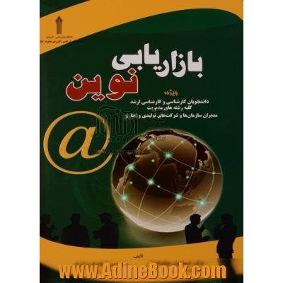 بازار یابی نوین ویژه دانشجویان کارشناسی و کارشناسی ارشد کلیه رشته های مدیریت مدیران سازمان ها و شرکت های تولیدی و تجاری