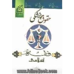 حقوق پزشکی در فقه اسلامی