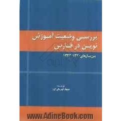 بررسی وضعیت آموزش نوین در فارس بین سالهای (1320 - 1332)