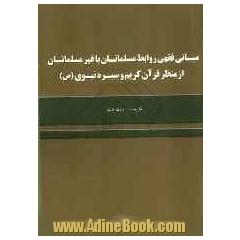 مبانی فقهی روابط مسلمانان با غیرمسلمانان از منظر قرآن کریم و سیره نبوی (ص)