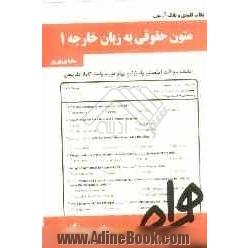 متون حقوقی (1) به زبان خارجه