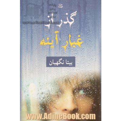 گذر از غبار آینه