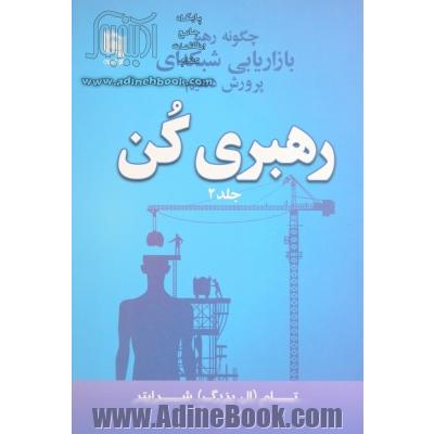 رهبری کن - جلد دوم: چگونه رهبر بازاریابی شبکه ای پرورش دهیم