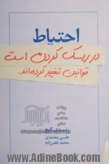 احتیاط در ریسک کردن است: قوانین تغییر کرده اند