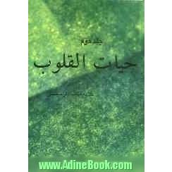 حیات القلوب