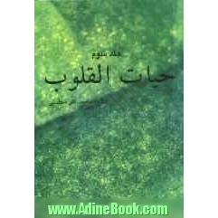 حیات القلوب