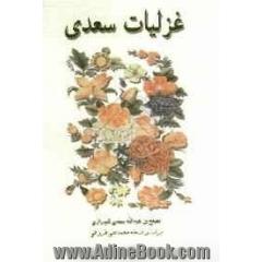 غزلیات سعدی: براساس نسخه ی محمدعلی فروغی