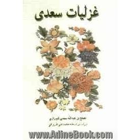 غزلیات سعدی: براساس نسخه ی محمدعلی فروغی