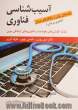 آسیب شناسی فناوری (فناوری پریشی): تبلت، گوشی های هوشمند و فناوری های ارتباطی نوین: پیامدهای روانی و راهکارهای درمان