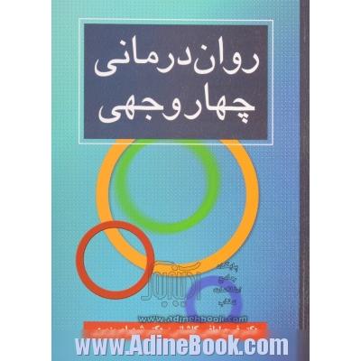 روان درمانی چهاروجهی